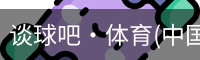 谈球吧·体育(中国) app下载